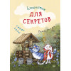 Блокнотик для секретов. Синие коты