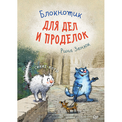 Блокнотик для дел и проделок. Синие коты