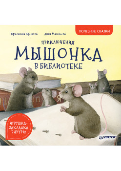 Приключения мышонка в библиотеке. Полезные сказки