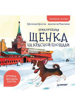 Приключения щенка на Красной площади. Полезные сказки