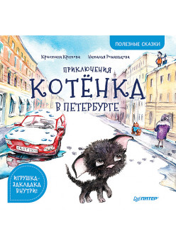 Приключения котёнка в Петербурге. Полезные сказки