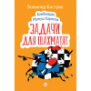 Комбинации Магнуса Карлсена. Задачи для шахматят