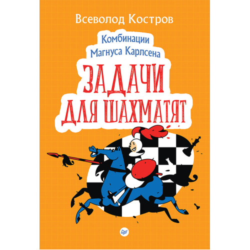 Комбинации Магнуса Карлсена. Задачи для шахматят