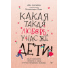 Какая такая любовь, у нас же дети! Как сохранить любовь в паре после рождения ребенка