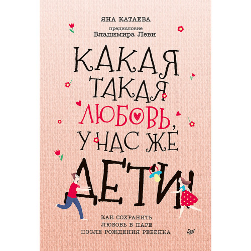 Какая такая любовь, у нас же дети! Как сохранить любовь в паре после рождения ребенка