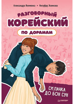 Разговорный корейский по дорамам: Силачка До Бон Сун