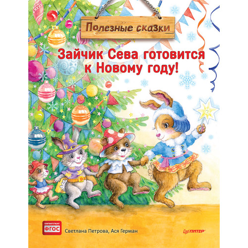 Зайчик Сева готовится к Новому году! Полезные сказки. Специальное предложение