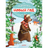 Медвежонок и Новый год. Специальное предложение