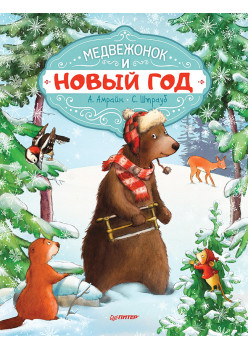 Медвежонок и Новый год. Специальное предложение