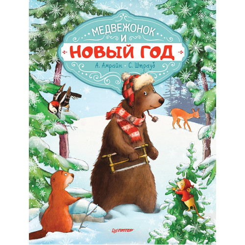 Медвежонок и Новый год. Специальное предложение