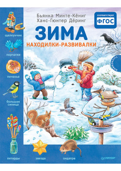 Зима. Находилки-развивалки. Специальное предложение