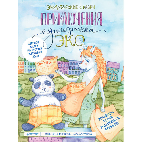 Приключения Единорожка Эко. Экологические сказки (+Перевод на русский жестовый язык)