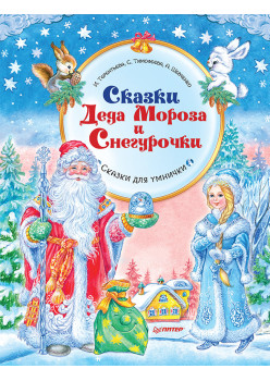 Сказки Деда Мороза и Снегурочки. Специальное предложение