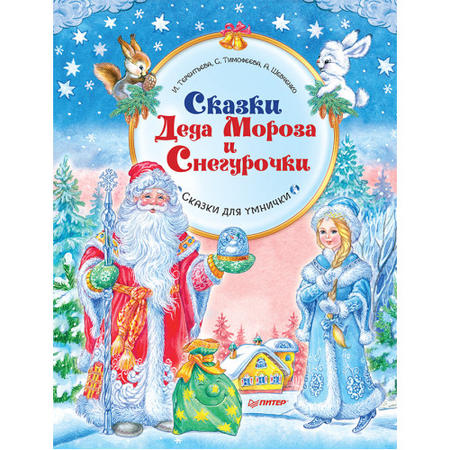 Сказки Деда Мороза и Снегурочки. Специальное предложение