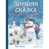 Зимняя сказка о Кроликах, Лисе и Снеговике. Специальное предложение