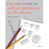 Как нарисовать любую зверюшку за 30 секунд