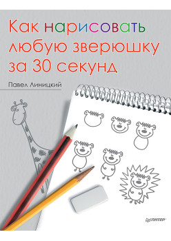 Как нарисовать любую зверюшку за 30 секунд