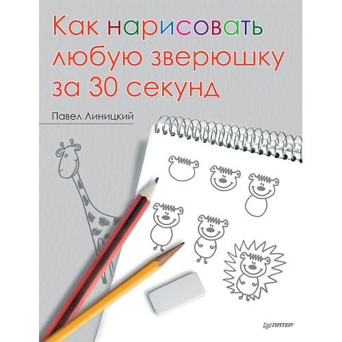 Как нарисовать любую зверюшку за 30 секунд