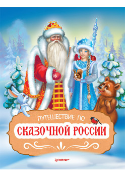 Путешествие по Сказочной России. Путеводитель для всей семьи. Специальное предложение