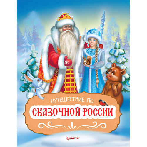 Путешествие по Сказочной России. Путеводитель для всей семьи. Специальное предложение