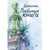Блокнот Любимые книги. Дом книги