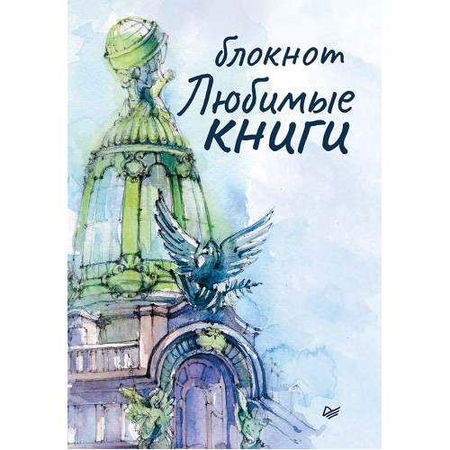 Блокнот Любимые книги. Дом книги