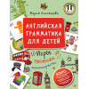 Английская грамматика для детей. Игры, Песенки и Мнемокарточки