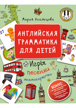 Английская грамматика для детей. Игры, Песенки и Мнемокарточки
