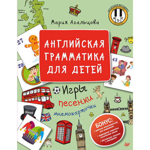 Английская грамматика для детей. Игры, Песенки и Мнемокарточки