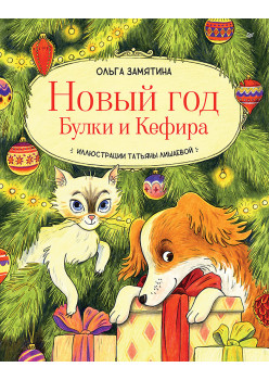 Новый год Булки и Кефира
