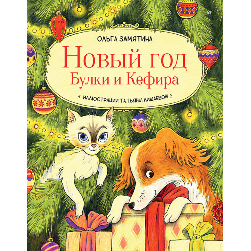 Новый год Булки и Кефира