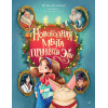 Новогодняя мечта принцессы Эвы