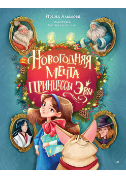 Новогодняя мечта принцессы Эвы