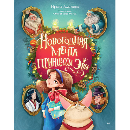 Новогодняя мечта принцессы Эвы