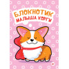 Блокнотик малыша корги