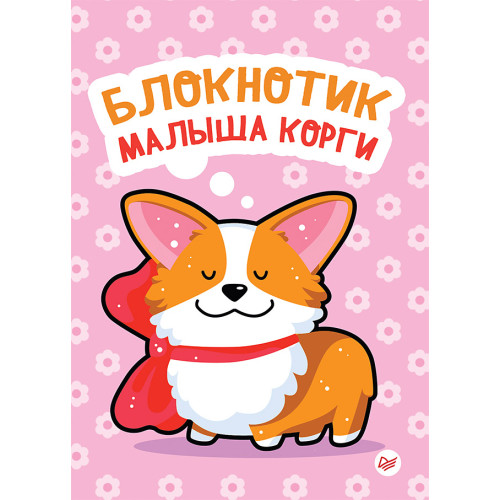 Блокнотик малыша корги