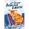 Блокнот Любимые книги. Котик