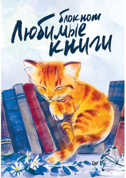 Блокнот Любимые книги. Котик