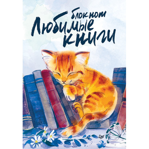 Блокнот Любимые книги. Котик