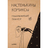 Настенькины комиксы. Поддерживающий планер