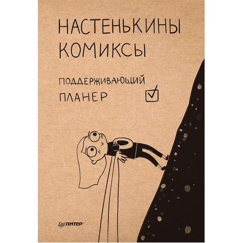 Настенькины комиксы. Поддерживающий планер
