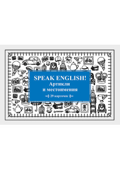 Speak English! Артикли и местоимения_29 карточек