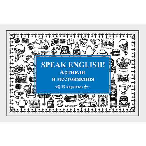 Speak English! Артикли и местоимения_29 карточек