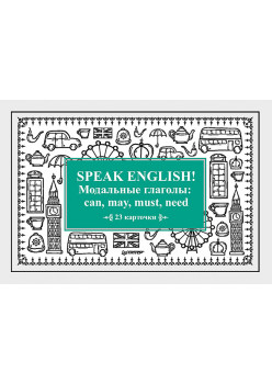 Speak English! Модальные глаголы: can, may, must, need_23 карточки
