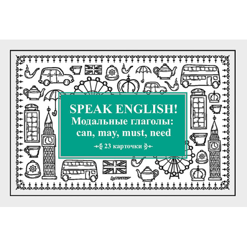 Speak English! Модальные глаголы: can, may, must, need_23 карточки