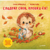 Сладких снов, крошка-ёж! Полезные сказки