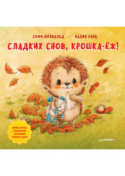 Сладких снов, крошка-ёж! Полезные сказки