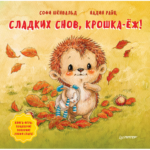 Сладких снов, крошка-ёж! Полезные сказки