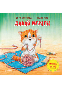 Давай играть! Полезные сказки