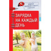Доктор Евгений Божьев советует. Зарядка на каждый день
